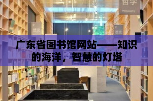 廣東省圖書館網站——知識的海洋，智慧的燈塔