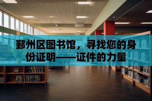 鄞州區圖書館，尋找您的身份證明——證件的力量