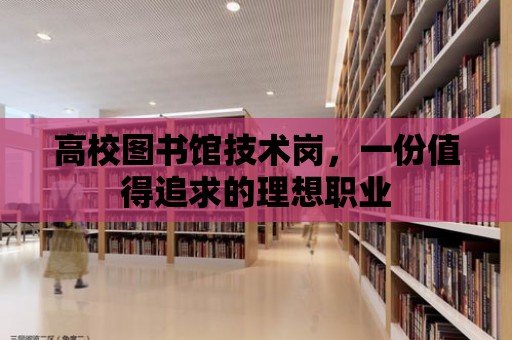 高校圖書館技術崗，一份值得追求的理想職業