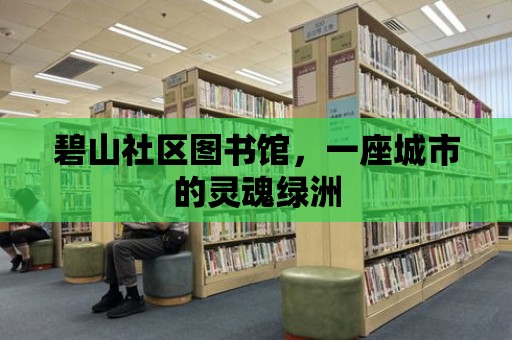 碧山社區圖書館，一座城市的靈魂綠洲