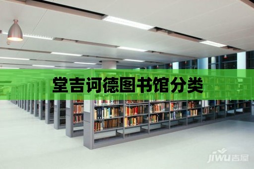 堂吉訶德圖書館分類