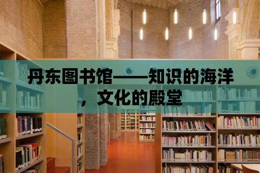 丹東圖書館——知識的海洋，文化的殿堂