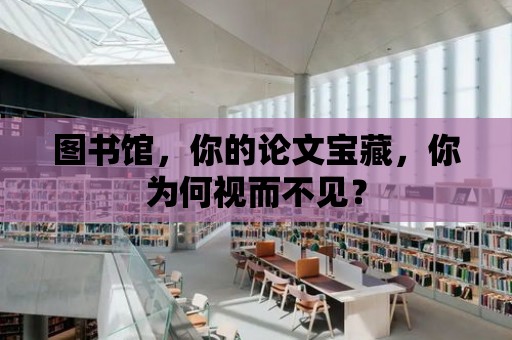 圖書館，你的論文寶藏，你為何視而不見？