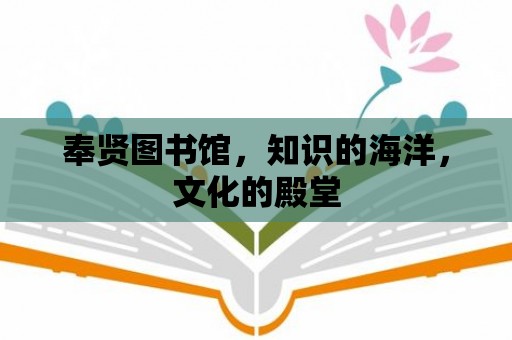 奉賢圖書館，知識的海洋，文化的殿堂