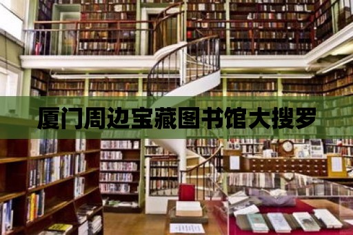 廈門周邊寶藏圖書館大搜羅