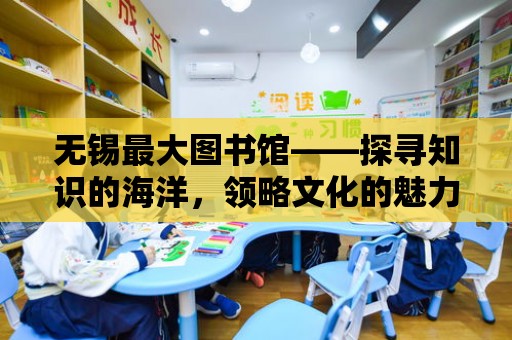 無錫最大圖書館——探尋知識的海洋，領略文化的魅力