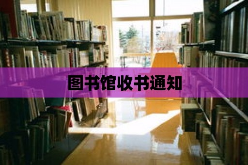 圖書館收書通知