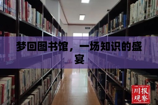 夢回圖書館，一場知識的盛宴