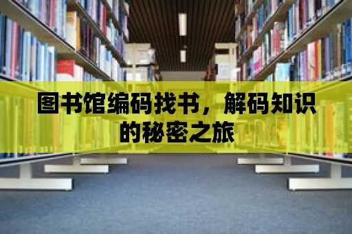 圖書館編碼找書，解碼知識的秘密之旅