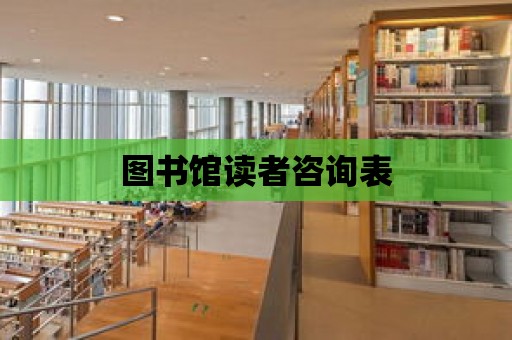 圖書館讀者咨詢表