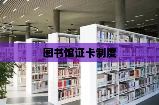 圖書館證卡制度