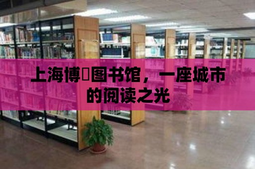 上海博芃圖書館，一座城市的閱讀之光