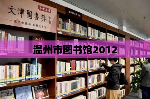 溫州市圖書館2012