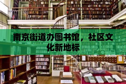 南京街道辦圖書館，社區文化新地標