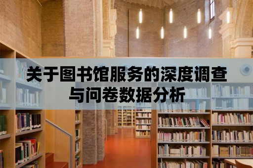 關于圖書館服務的深度調查與問卷數據分析