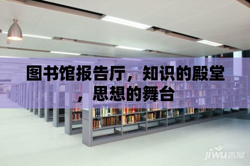 圖書館報告廳，知識的殿堂，思想的舞臺