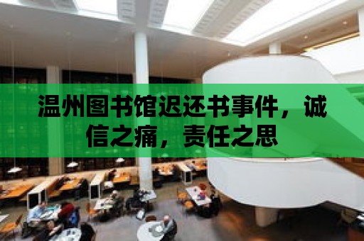 溫州圖書館遲還書事件，誠信之痛，責任之思