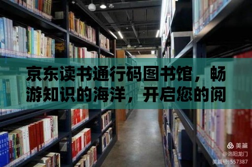 京東讀書通行碼圖書館，暢游知識的海洋，開啟您的閱讀之旅