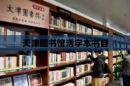 天津圖書館活字本書目