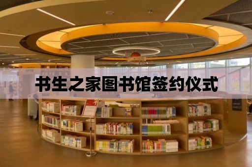 書生之家圖書館簽約儀式