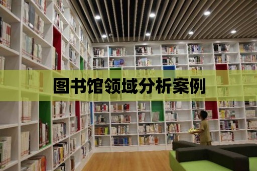 圖書館領域分析案例