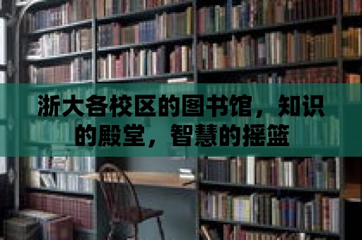 浙大各校區的圖書館，知識的殿堂，智慧的搖籃