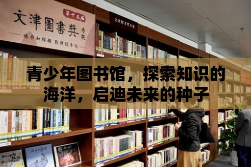 青少年圖書館，探索知識的海洋，啟迪未來的種子