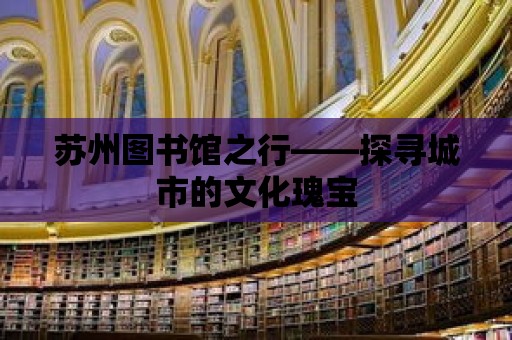 蘇州圖書館之行——探尋城市的文化瑰寶