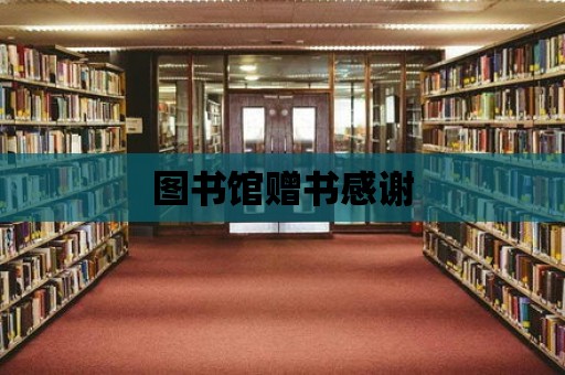 圖書館贈書感謝