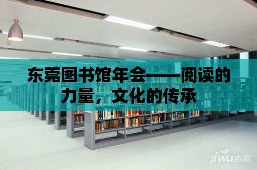 東莞圖書館年會——閱讀的力量，文化的傳承