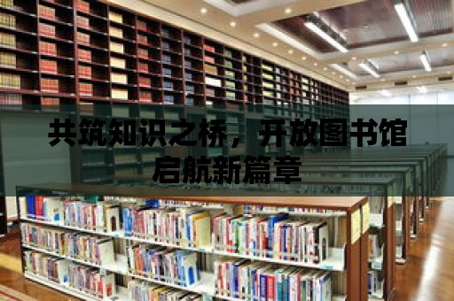 共筑知識之橋，開放圖書館啟航新篇章