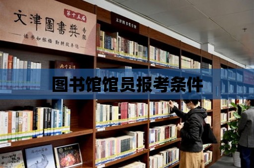 圖書館館員報考條件