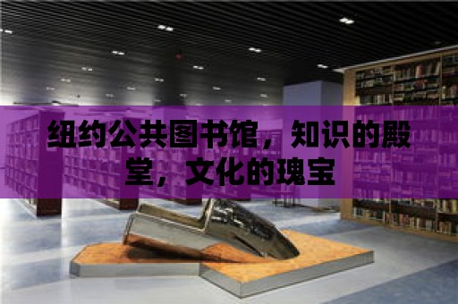 紐約公共圖書館，知識的殿堂，文化的瑰寶