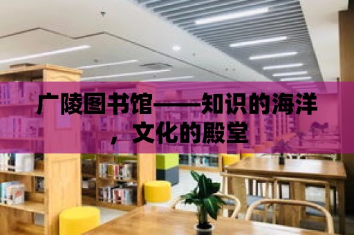 廣陵圖書館——知識的海洋，文化的殿堂