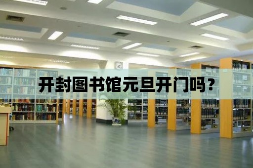 開封圖書館元旦開門嗎？