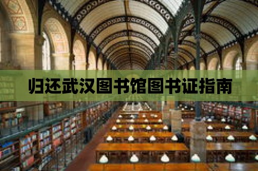 歸還武漢圖書館圖書證指南