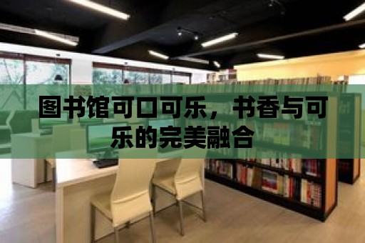 圖書館可口可樂，書香與可樂的完美融合