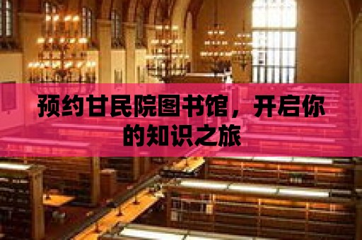 預約甘民院圖書館，開啟你的知識之旅