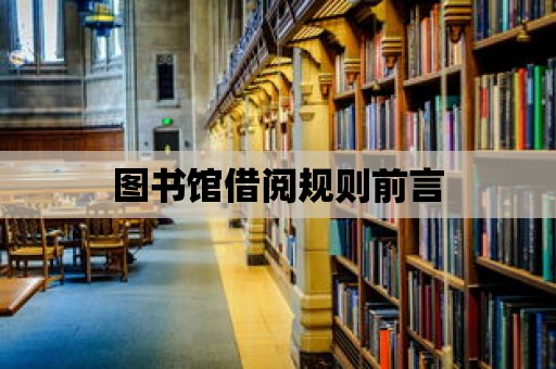 圖書館借閱規則前言