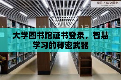 大學圖書館證書登錄，智慧學習的秘密武器