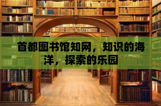 首都圖書館知網，知識的海洋，探索的樂園