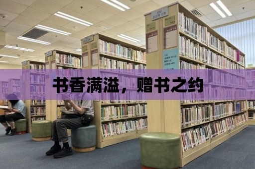 書香滿溢，贈書之約