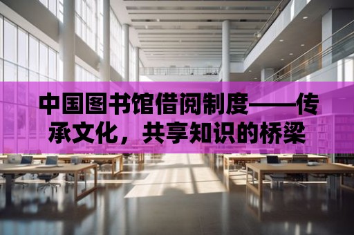 中國圖書館借閱制度——傳承文化，共享知識的橋梁