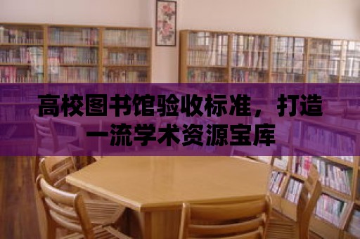 高校圖書館驗收標準，打造一流學術資源寶庫