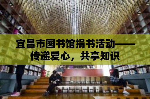 宜昌市圖書館捐書活動——傳遞愛心，共享知識