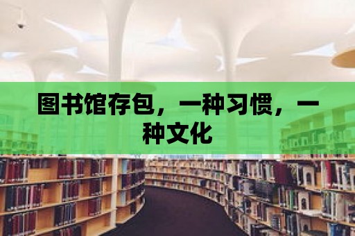 圖書館存包，一種習慣，一種文化