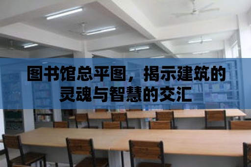 圖書館總平圖，揭示建筑的靈魂與智慧的交匯