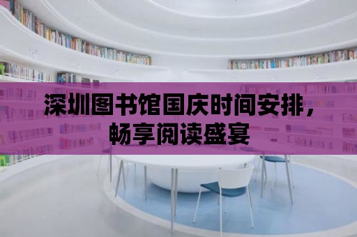 深圳圖書館國慶時間安排，暢享閱讀盛宴