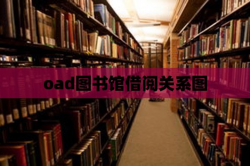 oad圖書館借閱關系圖