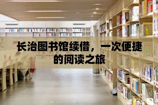 長治圖書館續借，一次便捷的閱讀之旅